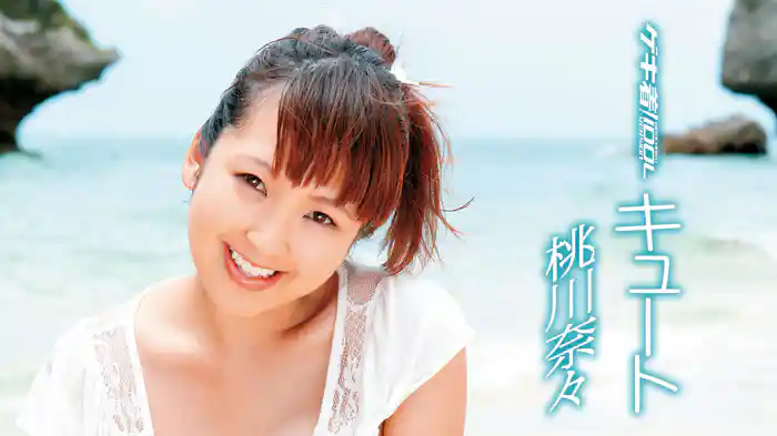 桃川奈々『ゲキ着! IDOL キュート』