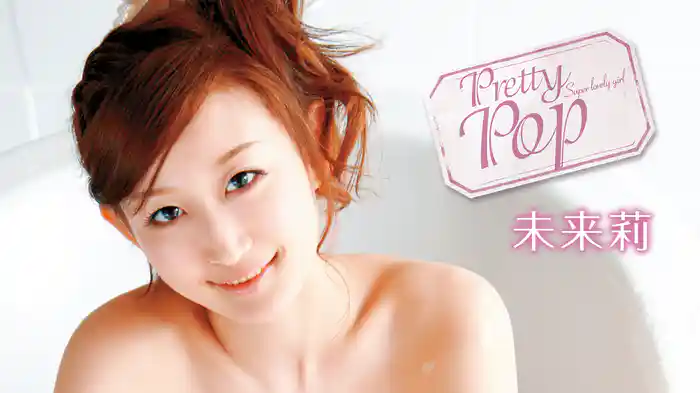 未来莉『Pretty Pop』