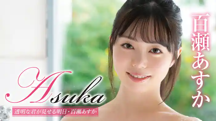 百瀬あすか『Asuka 透明な君が見せる明日』