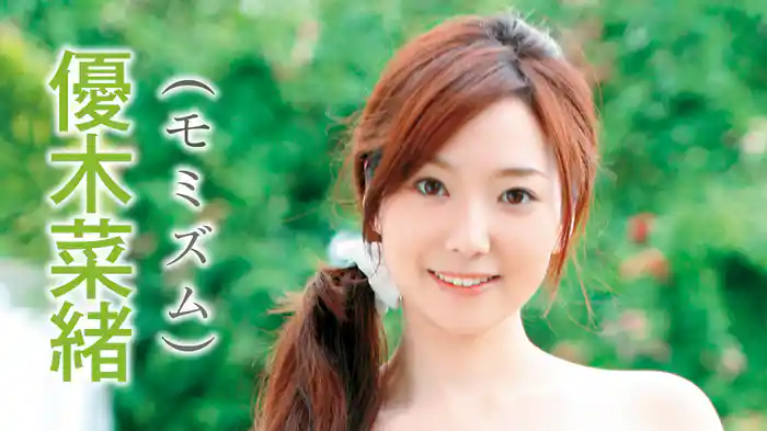 優木菜緒『モミズム』