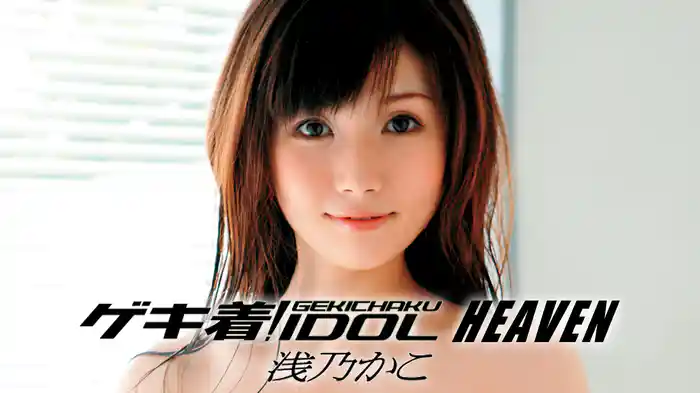 浅乃かこ『ゲキ着! IDOL HEAVEN』