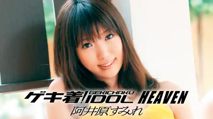 阿井原すみれ『ゲキ着! IDOL HEAVEN』