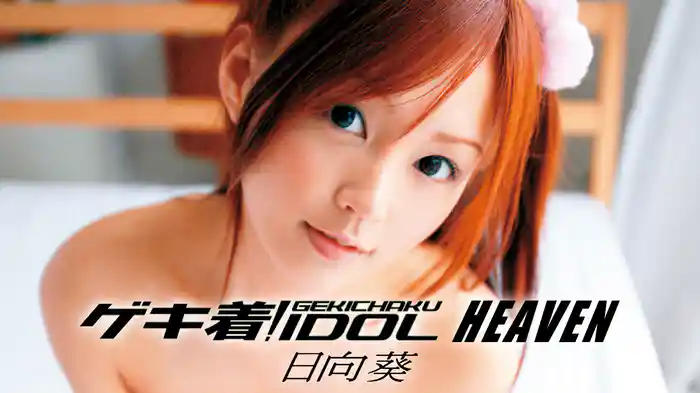 日向葵『ゲキ着! IDOL HEAVEN』