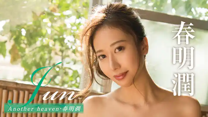 春明潤『Jun Another heaven』
