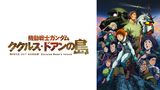 機動戦士ガンダム ククルス・ドアンの島