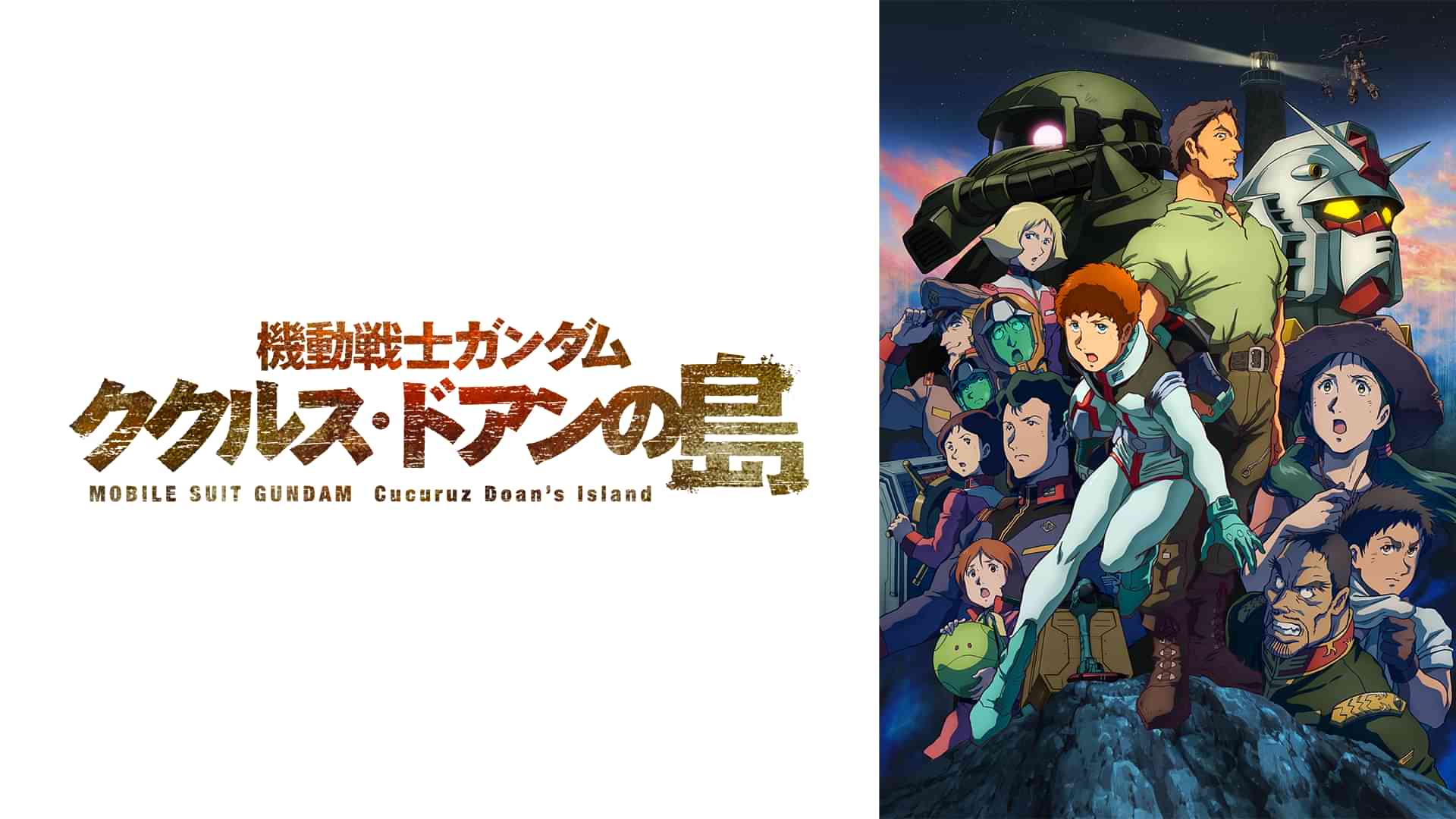 機動戦士ガンダム ククルス・ドアンの島
