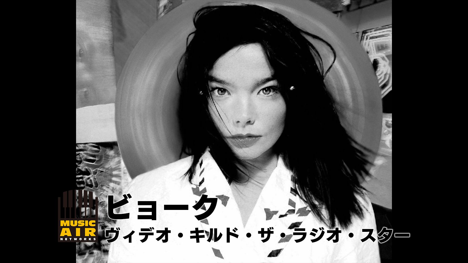 ビョーク:ヴィデオ・キルド・ザ・ラジオ・スター