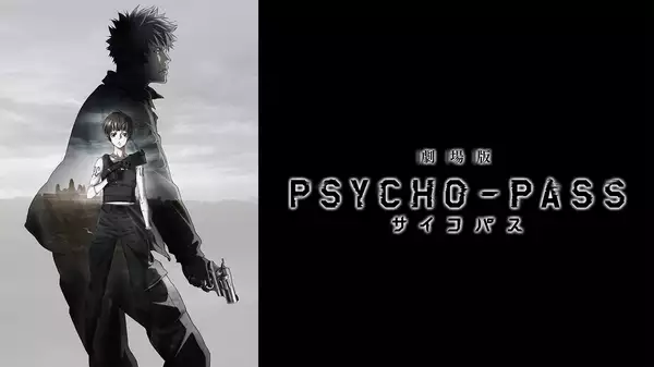 アニメ映画『劇場版 PSYCHO-PASS サイコパス』（2015）