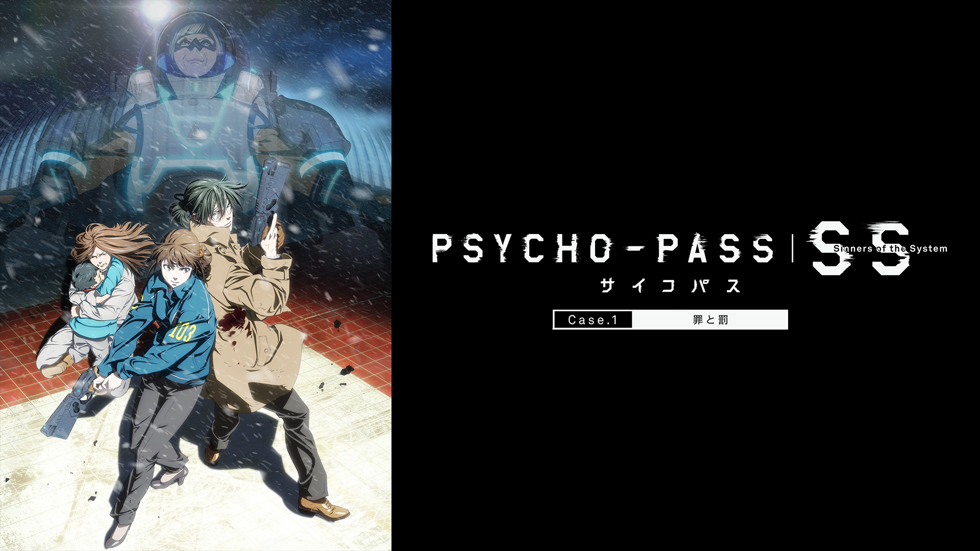 PSYCHO-PASS サイコパス Sinners of the System Case.1 罪と罰のサムネイル