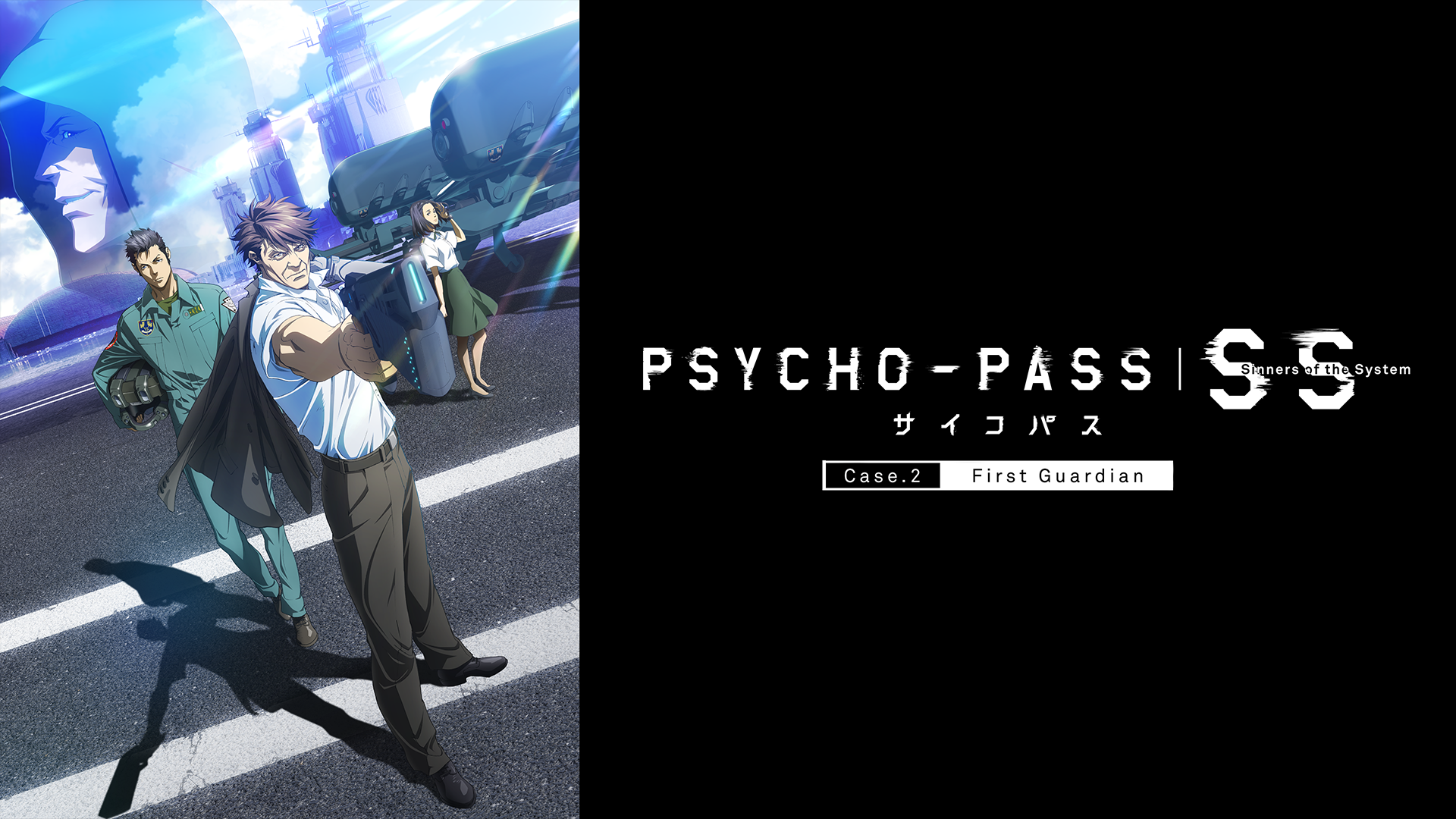 PSYCHO-PASS サイコパス Sinners of the System Case.2 First Guardianのサムネイル