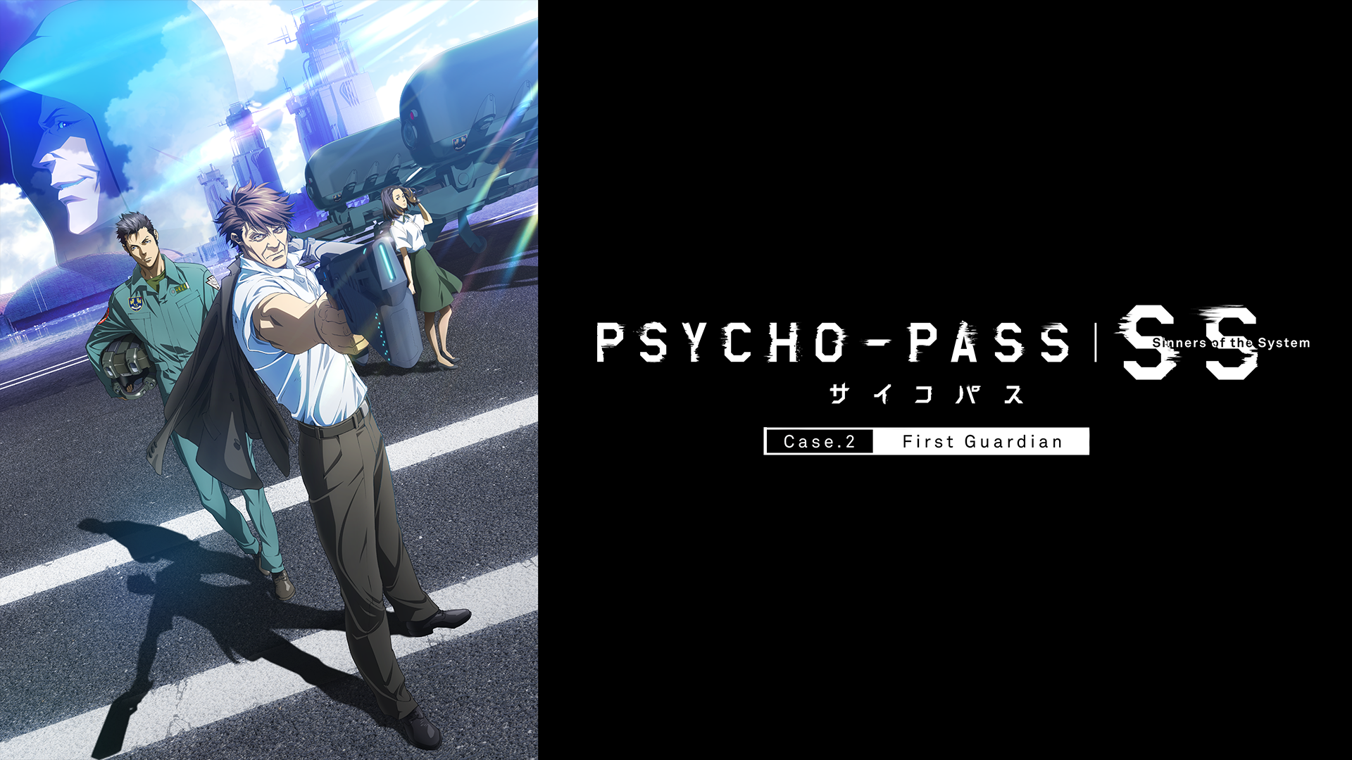 PSYCHO-PASS サイコパス Sinners of the System Case.2 First Guardian