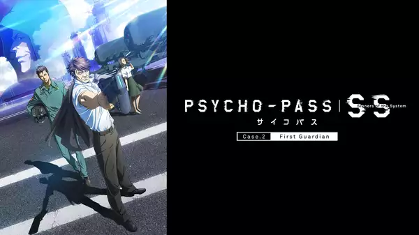 アニメ映画『劇場版 PSYCHO-PASS サイコパス Sinners of the System Case.2 First Guardian』（2019）