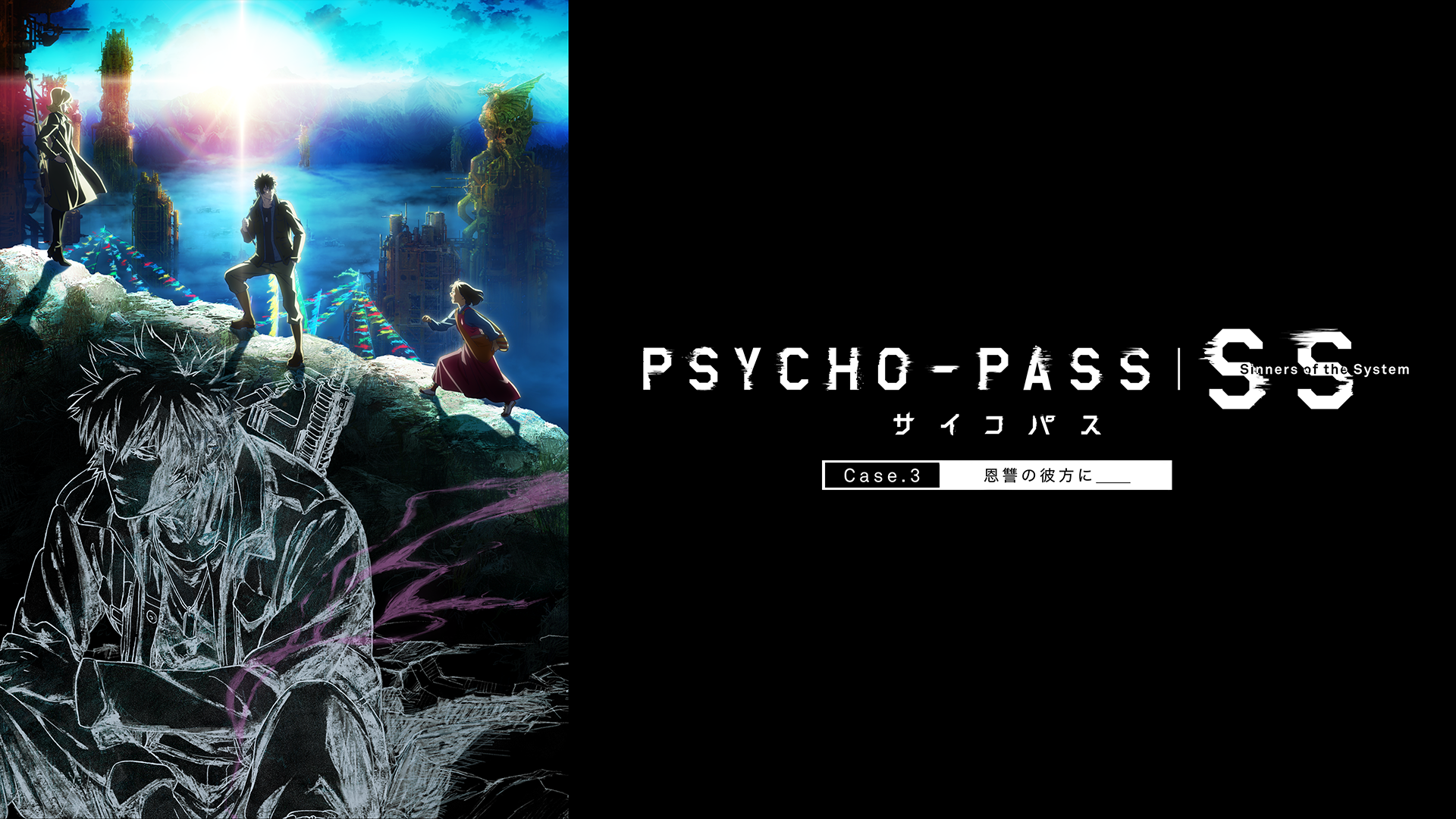 PSYCHO-PASS サイコパス Sinners of the System Case.3 恩讐の彼方に＿＿のサムネイル