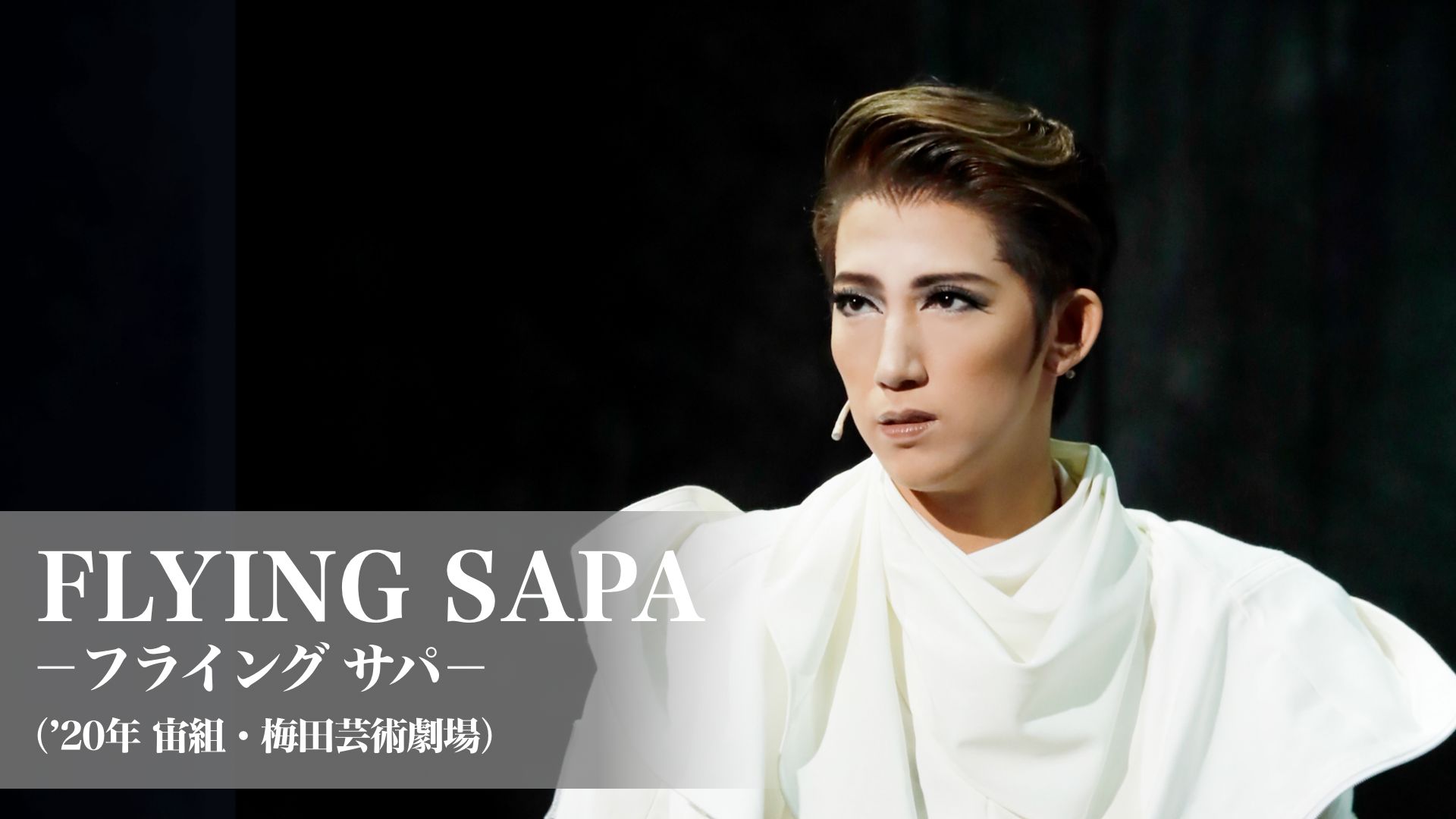 FLYING SAPA -フライング サパ-('20年宙組・梅田芸術劇場)