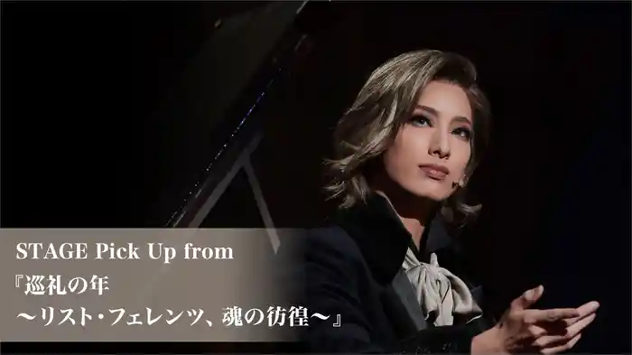 STAGE Pick Up from 『巡礼の年〜リスト・フェレンツ、魂の彷徨〜』