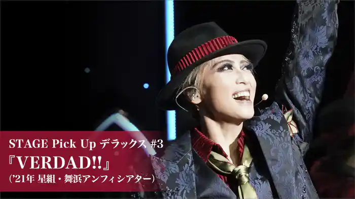 STAGE Pick Up デラックス#3『VERDAD!!』（'21年星組・舞浜アンフィシアター）