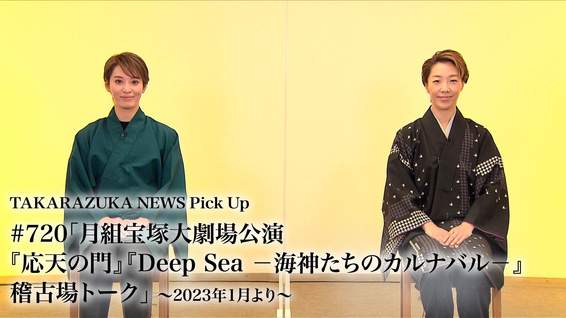 TAKARAZUKA NEWS Pick Up #720「月組宝塚大劇場公演『応天の門』『Deep Sea -海神たちのカルナバル-』稽古場トーク」〜2023年1月より〜