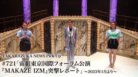TAKARAZUKA NEWS Pick Up #721「宙組東京国際フォーラム公演『MAKAZE IZM』突撃レポート」～2023年1月より～