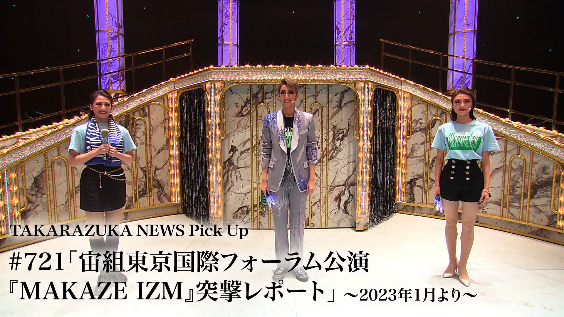 TAKARAZUKA NEWS Pick Up #721「宙組東京国際フォーラム公演『MAKAZE IZM』突撃レポート」〜2023年1月より〜