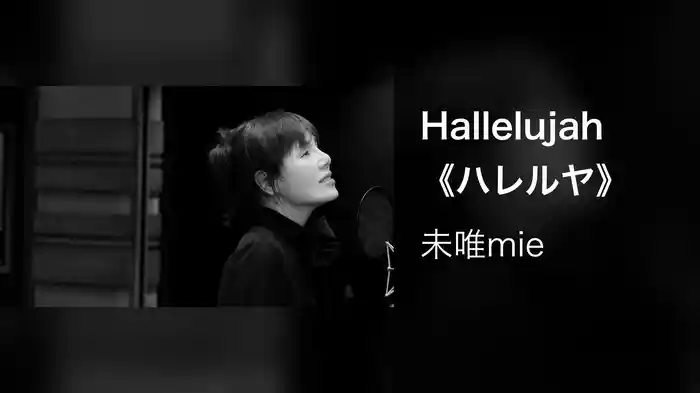 Hallelujah《ハレルヤ》