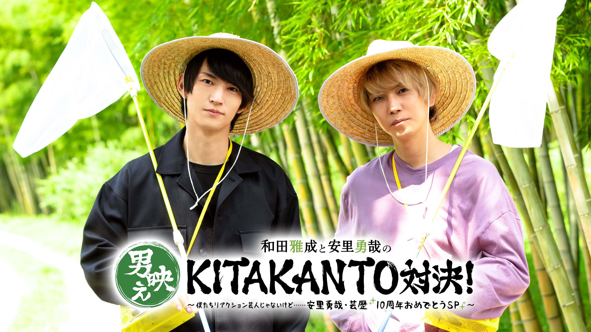 和田雅成と安里勇哉の男映えKITAKANTO対決!〜僕たちリアクション芸人じゃないけど……安里勇哉・芸歴10周年おめでとうSP〜