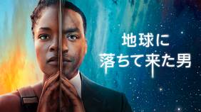 海外ドラマ『地球に落ちて来た男』の日本語字幕版の動画を全話見れる配信アプリまとめ