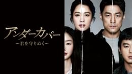 アンダーカバー　〜君を守りぬく〜　1-14 全14巻　全巻セット　DVD アンダーカバー ～君を守りぬく～(韓流・アジア / 2021) - 動画配信