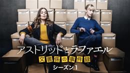 アストリッドとラファエル 文書係の事件録 シーズン1(海外ドラマ