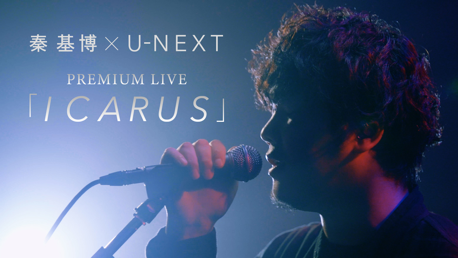 秦 基博 × U-NEXT　PREMIUM LIVE 「ICARUS」のサムネイル