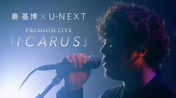 秦 基博 × U-NEXT　PREMIUM LIVE 「ICARUS」