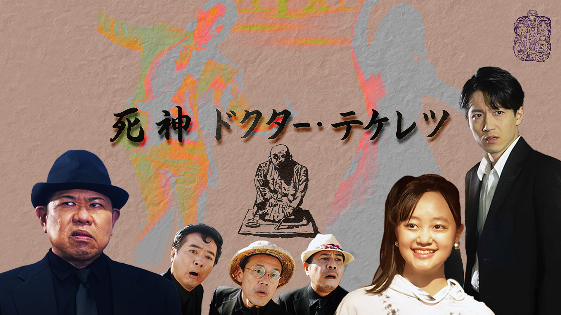 死神～ドクターテケレツ - サムネイル