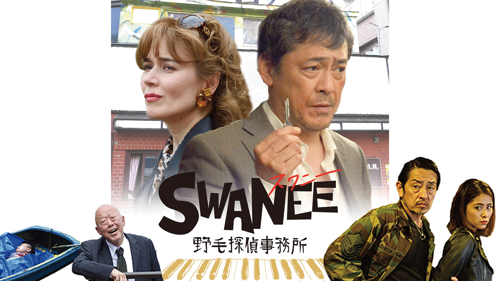 SWANEE～野毛探偵事務所 - サムネイル
