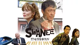 SWANEE～野毛探偵事務所