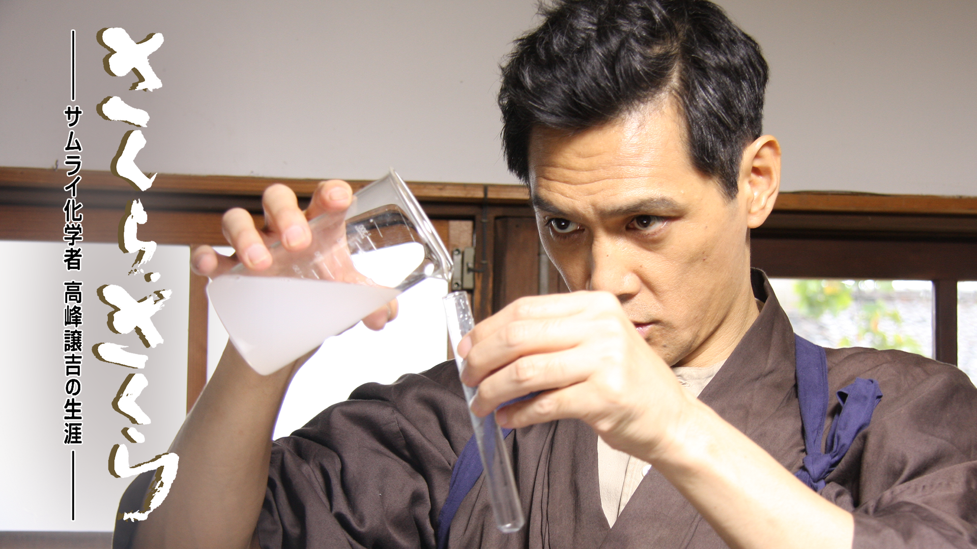 さくらさくら～サムライ化学者・高峰譲吉の生涯 - サムネイル