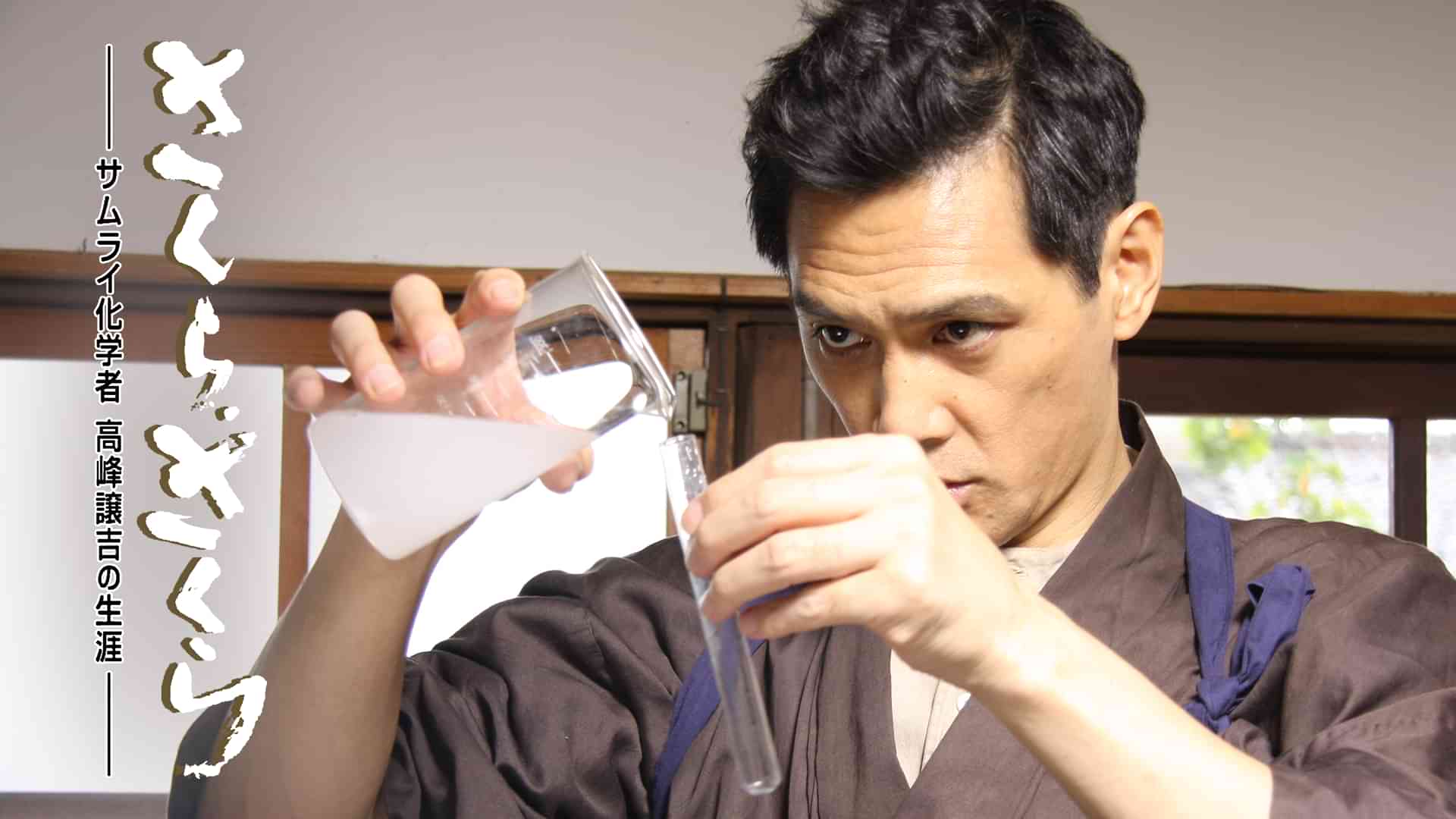 さくらさくら~サムライ化学者・高峰譲吉の生涯