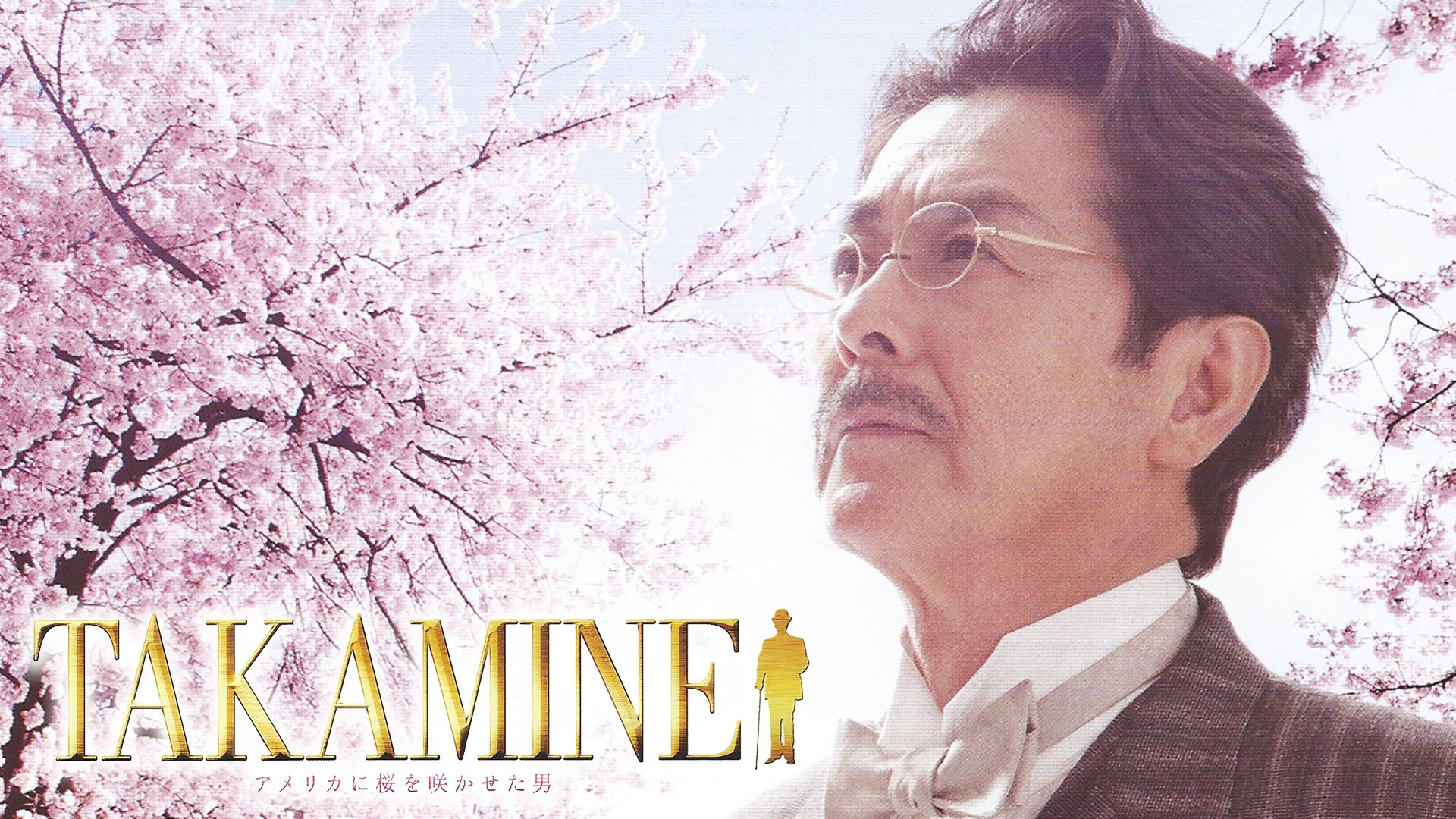 TAKAMINE〜アメリカに桜を咲かせた男