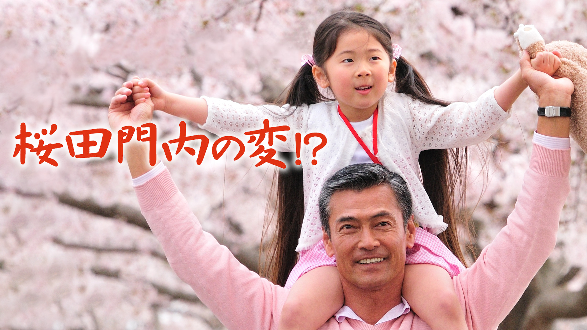 桜田門内の変!? - サムネイル