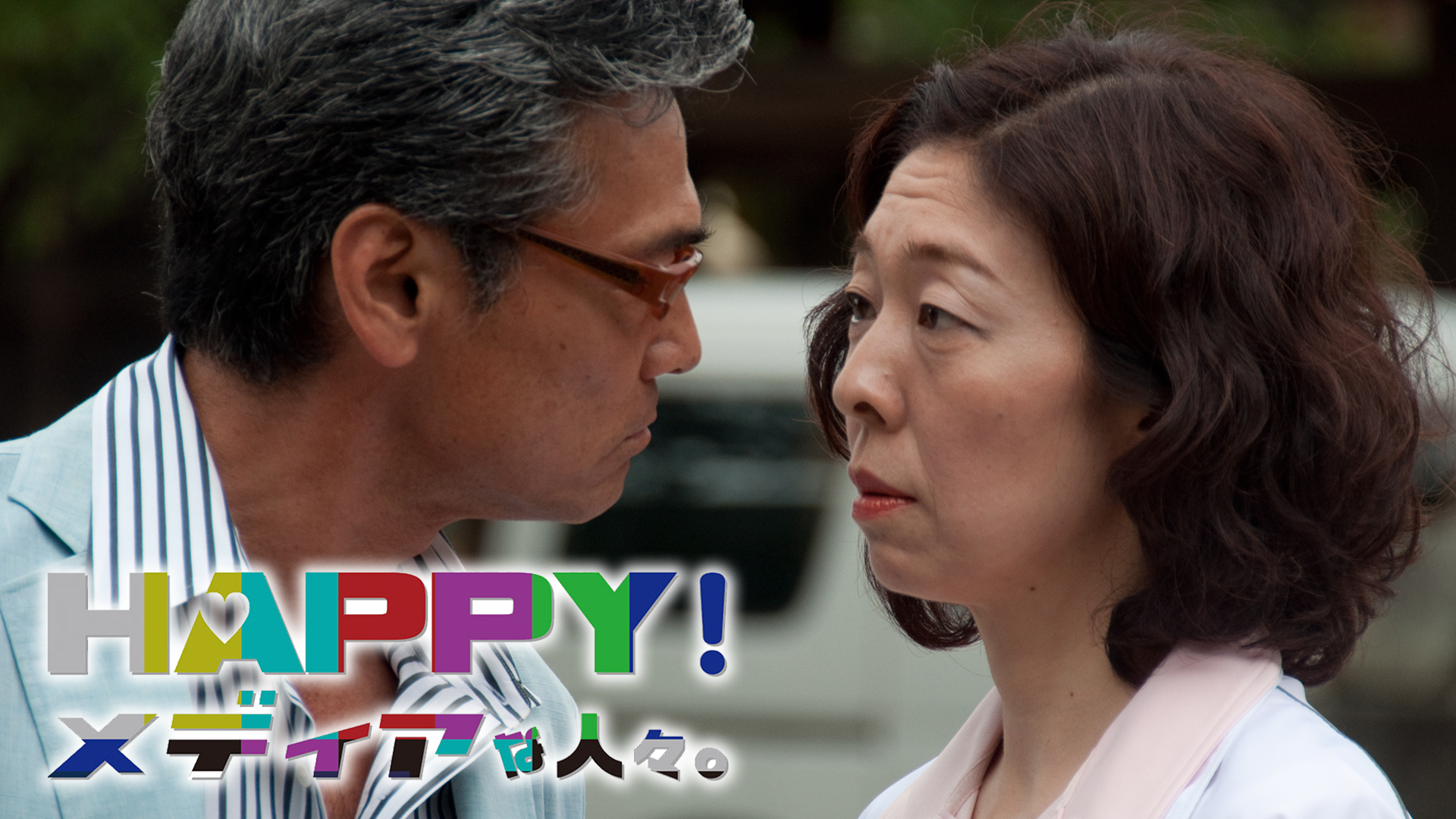 HAPPY!メディアな人々。 - サムネイル