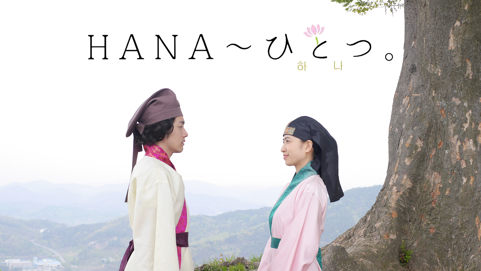 HANA～ひとつ。 - サムネイル