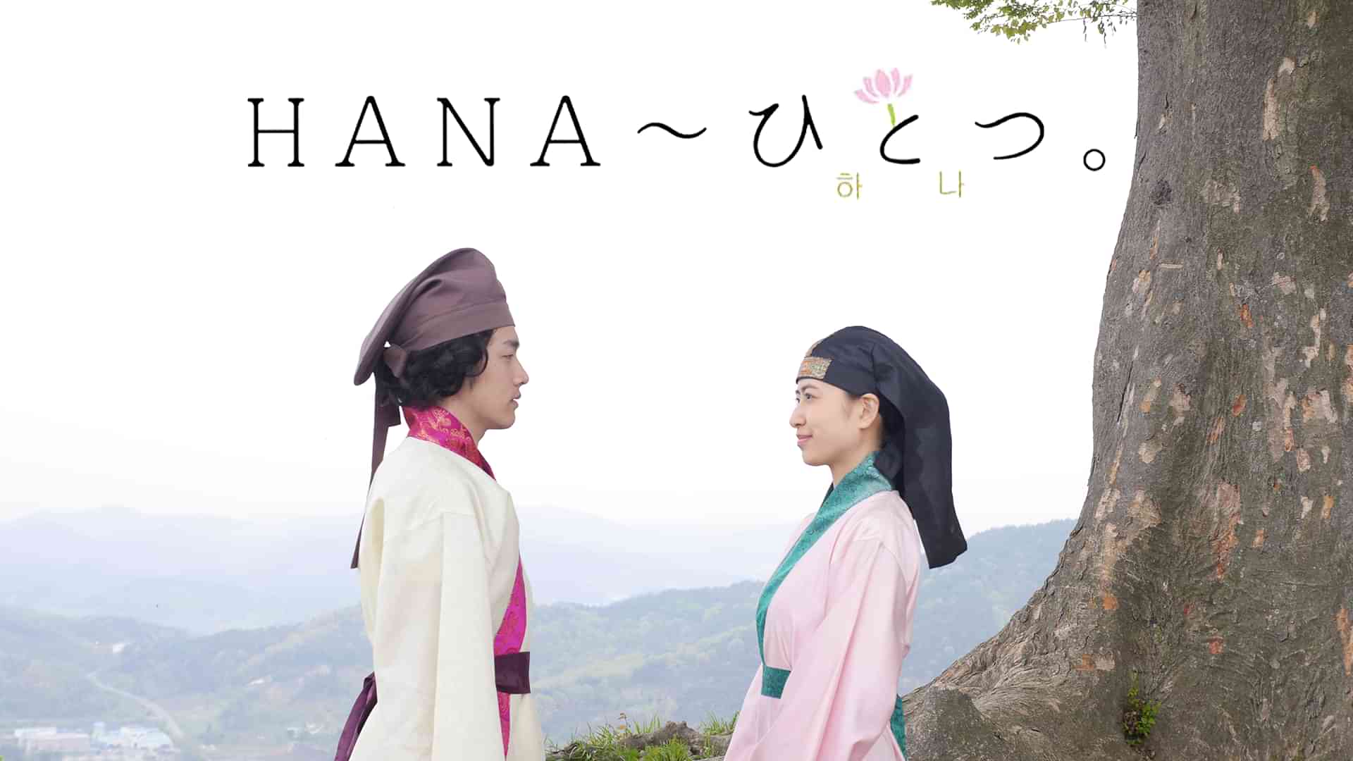 HANA～ひとつ。