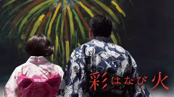 彩火