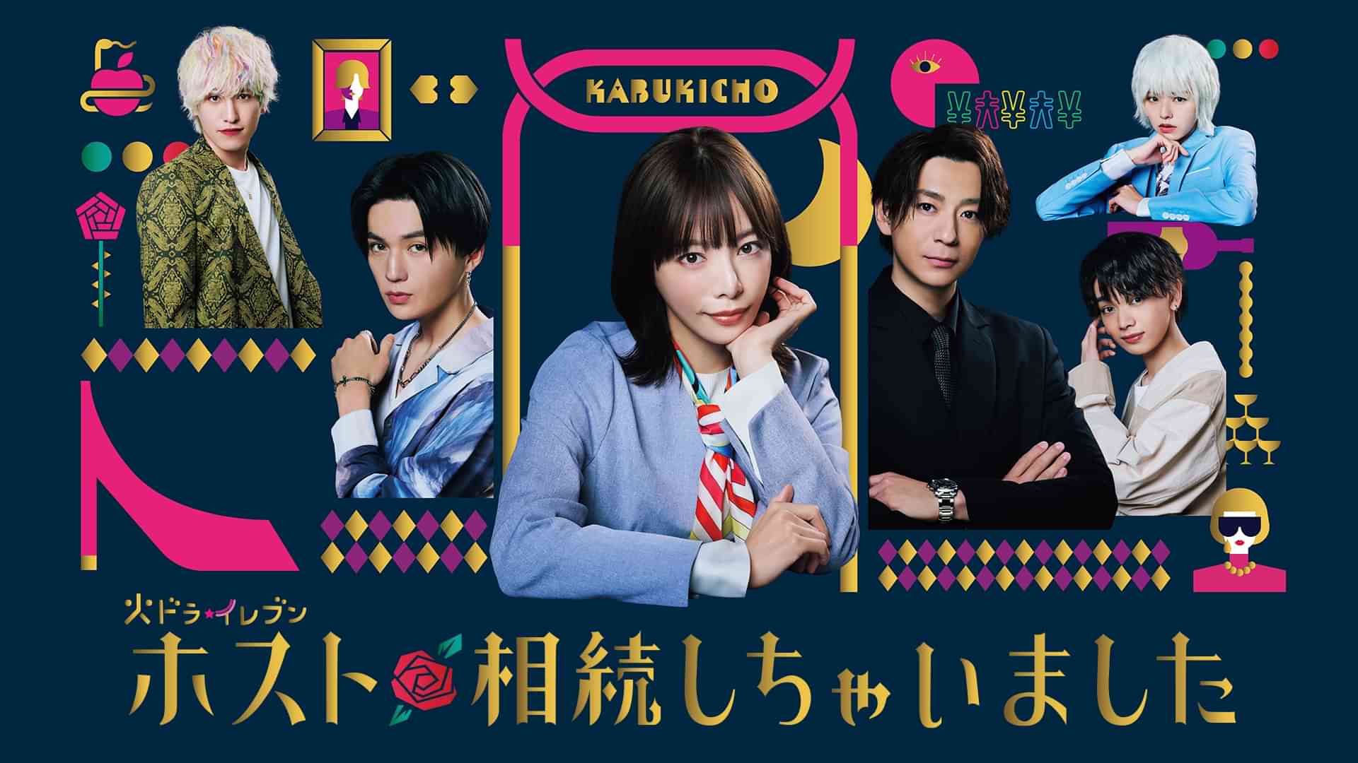 ホスト相続しちゃいました