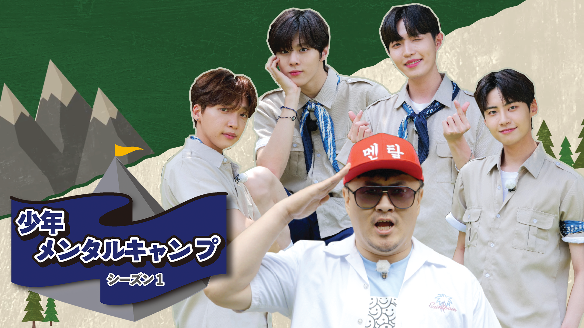 少年メンタルキャンプ シーズン１ - サムネイル