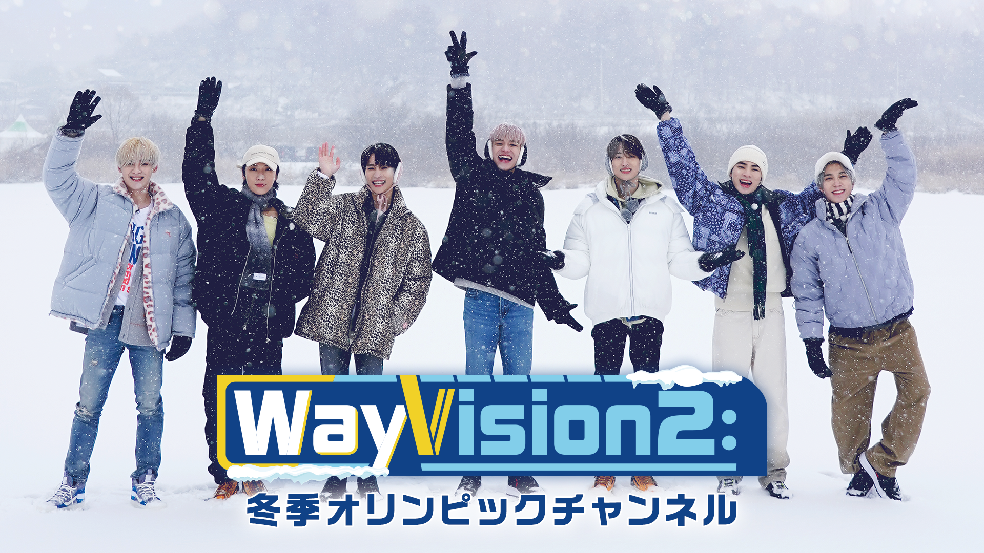 WayVision２：冬季オリンピックチャンネル - サムネイル
