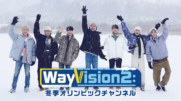 WayVision２：冬季オリンピックチャンネル
