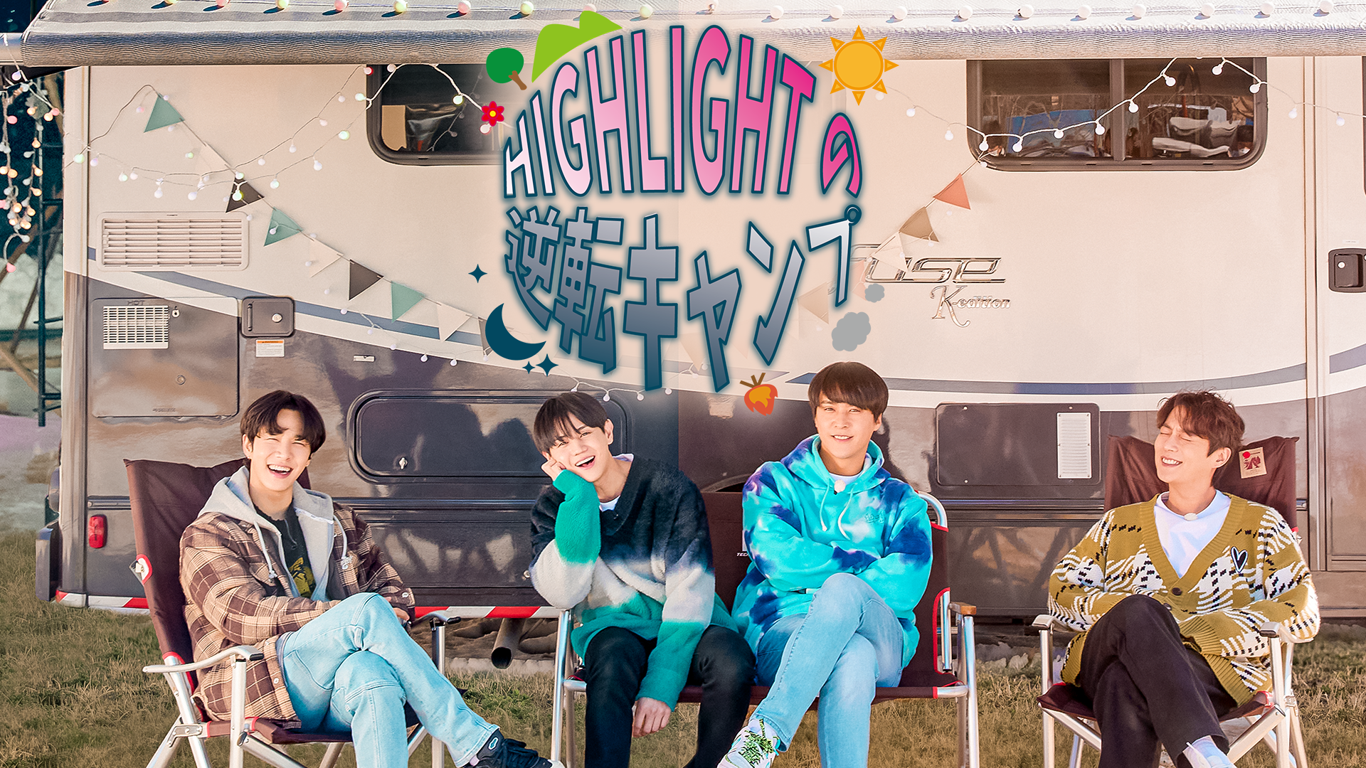 HIGHLIGHTの逆転キャンプ - サムネイル