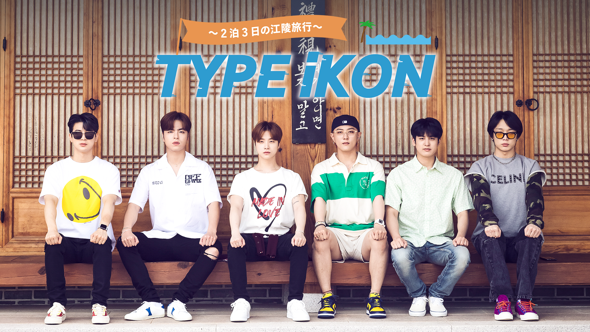 TYPE iKON ～2泊3日の江陵旅行～ - サムネイル