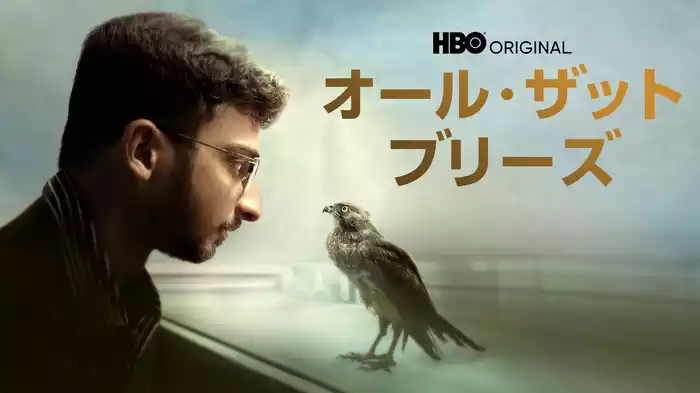 オール・ザット・ブリーズ