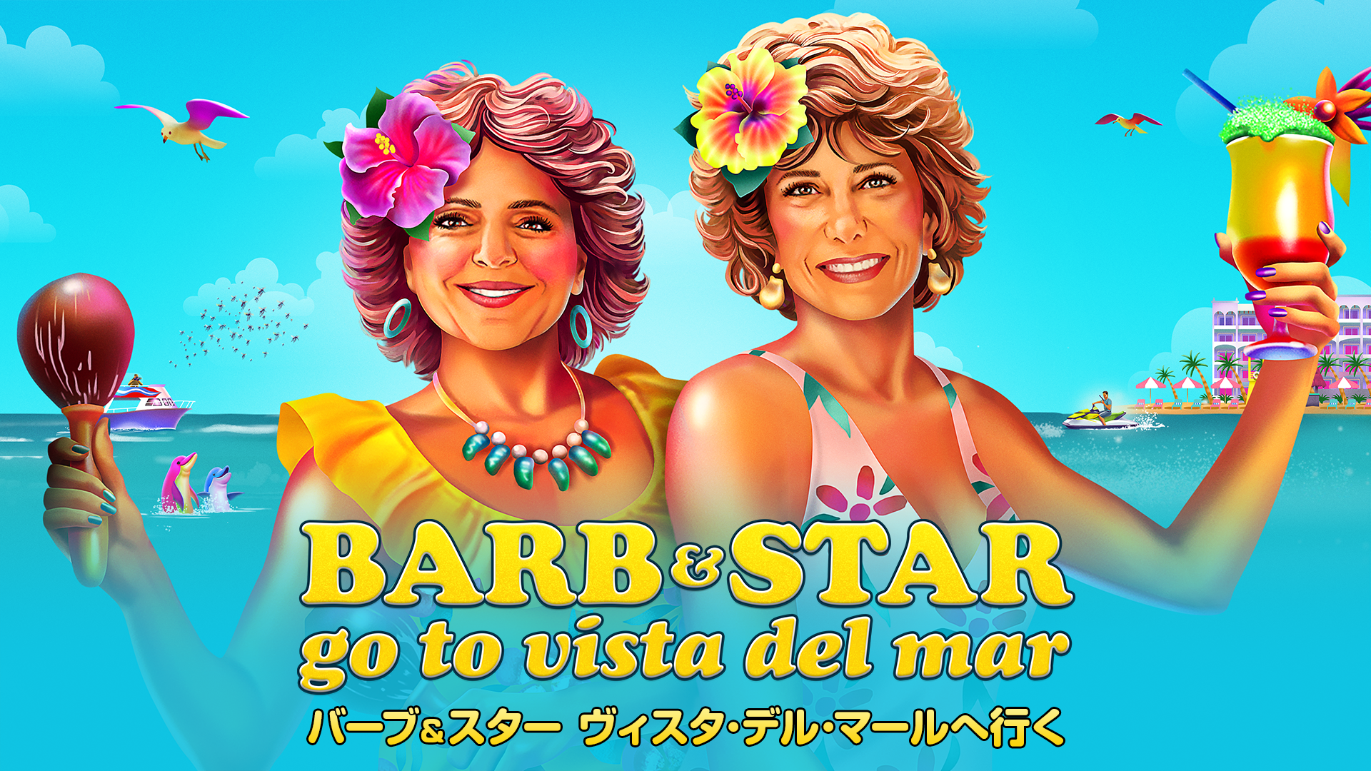 バーブ&スター ヴィスタ・デル・マールへ行く - サムネイル