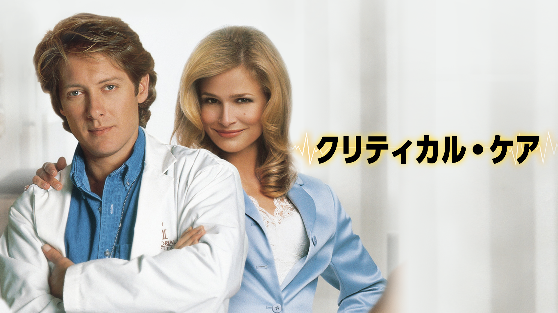 クリティカル・ケア - サムネイル